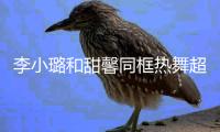 李小璐和甜馨同框熱舞超投入 母女倆穿嘻哈親子裝畫面溫馨