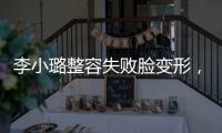 李小璐整容失敗臉變形，爆演員李小璐整