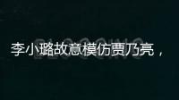 李小璐故意模仿賈乃亮，引發網友喊話復合，被指很有心機