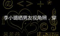 李小璐曬男友視角照，穿吊帶裙大秀美背，疑隔空喊話賈乃亮一起看海