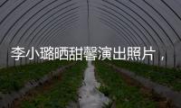 李小璐曬甜馨演出照片，一個細節(jié)發(fā)現(xiàn)賈乃亮也在