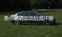 李小璐曬運動后流汗照 梳馬尾自拍【娛樂新聞】風尚中國網
