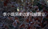 李小璐深夜仍發視頻營業 妝容精致略顯憔悴