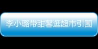李小璐帶甜馨逛超市引圍觀 與賈乃亮分頭似陌路