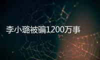 李小璐被騙1200萬事件經過介紹