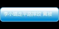 李小璐走平路摔跤 竟被自己都笑了