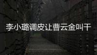 李小璐調皮讓曹云金叫干媽：和甜馨都是“云”字輩