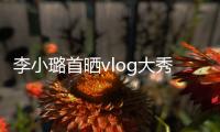 李小璐首曬vlog大秀廚藝，甜馨出鏡可愛比V，大贊媽媽可以當大廚