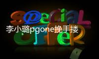 李小璐pgone挽手摟腰親密照曝光,為何網(wǎng)友紛紛對馬蘇失望