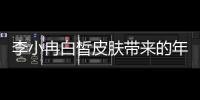 李小冉白皙皮膚帶來的年輕感，你也想擁有嗎