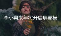 李小冉來年將開啟屏霸模式 多個作品將播【娛樂新聞】風(fēng)尚中國網(wǎng)