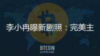 李小冉曝新劇照：完美主義的坎坷追愛路