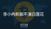 李小冉新劇不演白蓮花 角色更像混蛋【娛樂(lè)新聞】風(fēng)尚中國(guó)網(wǎng)
