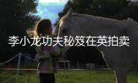 李小龍功夫秘笈在英拍賣 以5.2萬英鎊成交【娛樂新聞】風尚中國網