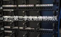 李爾第三季度銷售額微跌2% 預期做出調整