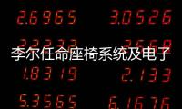 李爾任命座椅系統及電子系統業務新負責人