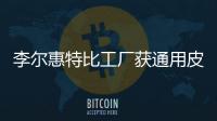 李爾惠特比工廠獲通用皮卡座椅訂單