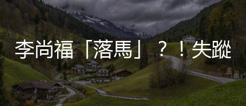 李尚福「落馬」？！失蹤兩週 傳涉嫌貪腐正接受調查