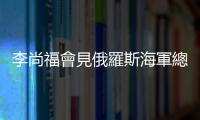 李尚福會見俄羅斯海軍總司令