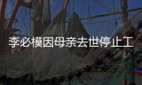 李必模因母親去世停止工作 老婆徐秀妍是白富美 生下一對可愛兒子