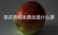 李慶善標本具體是什么原因?