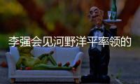 李強會見河野洋平率領(lǐng)的日本國際貿(mào)易促進協(xié)會訪華團