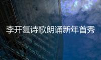 李開復詩歌朗誦新年首秀：《一粒沙子》溫暖天下孩子心