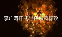 李廣濤正式出任東風標致品牌部總經理