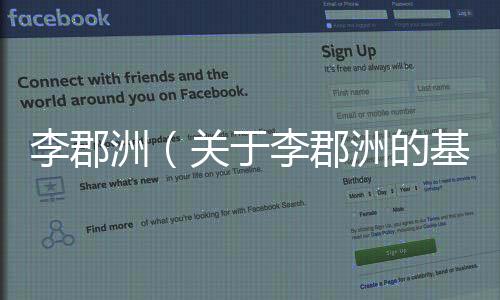 李郡洲（關于李郡洲的基本情況說明介紹）