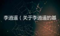 李逍遙（關(guān)于李逍遙的基本情況說明介紹）