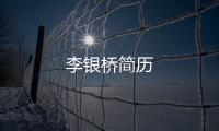 李銀橋簡歷