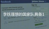 李鐵理想的國家隊具備10名海歸球員 點名3將希望送出去