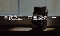 李鐵之后，中國足球下一位“下課”大佬極有可能是他