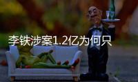 李鐵涉案1.2億為何只判20年?