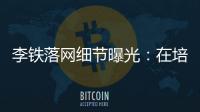 李鐵落網(wǎng)細節(jié)曝光：在培訓班上課僅5分鐘被叫走，一去不返