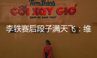 李鐵賽后段子滿天飛：維基百科被改成“阿曼足球先生”