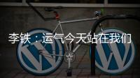 李鐵：運氣今天站在我們這邊 希望國足能盡快回國比賽