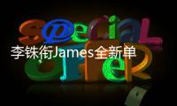李銖銜James全新單曲《側面》  隱忍悸動以陪伴詮釋深情