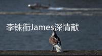 李銖銜James深情獻唱《花祭》  將想念化作歌聲潛入心中