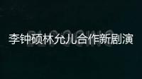 李鐘碩林允兒合作新劇演夫妻 預計明年開播