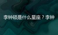 李鐘碩是什么星座？李鐘碩星座詳解