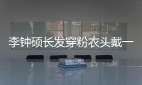 李鐘碩長發穿粉衣頭戴一朵小花 給自己P老奶奶貼紙