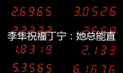 李隼祝福丁寧：她總能直面困難 樂觀積極帶動(dòng)球隊(duì)！
