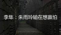 李隼：朱雨玲輸在想贏怕輸 日女乒技術已成型