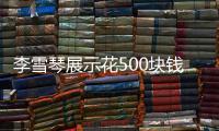 李雪琴展示花500塊錢剪的發型 網友評論太好笑