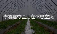 李雯雯奪金后在休息室哭了 衛冕之淚顯榮耀瞬間