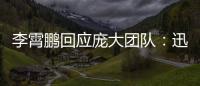 李霄鵬回應龐大團隊：迅速了解隊員 人多力量大