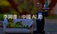 李開復：中國 AI 助理用戶僅千萬，大幅落後 ChatGPT