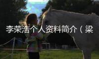 李榮浩個人資料簡介（梁靜茹個人資料簡介）