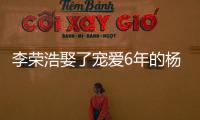 李榮浩娶了寵愛6年的楊丞琳，神仙愛情“遮羞布”下卻是一片狼藉！